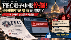 美國FEC疑遭駭！11/3期中選舉前政治獻金系統中斷