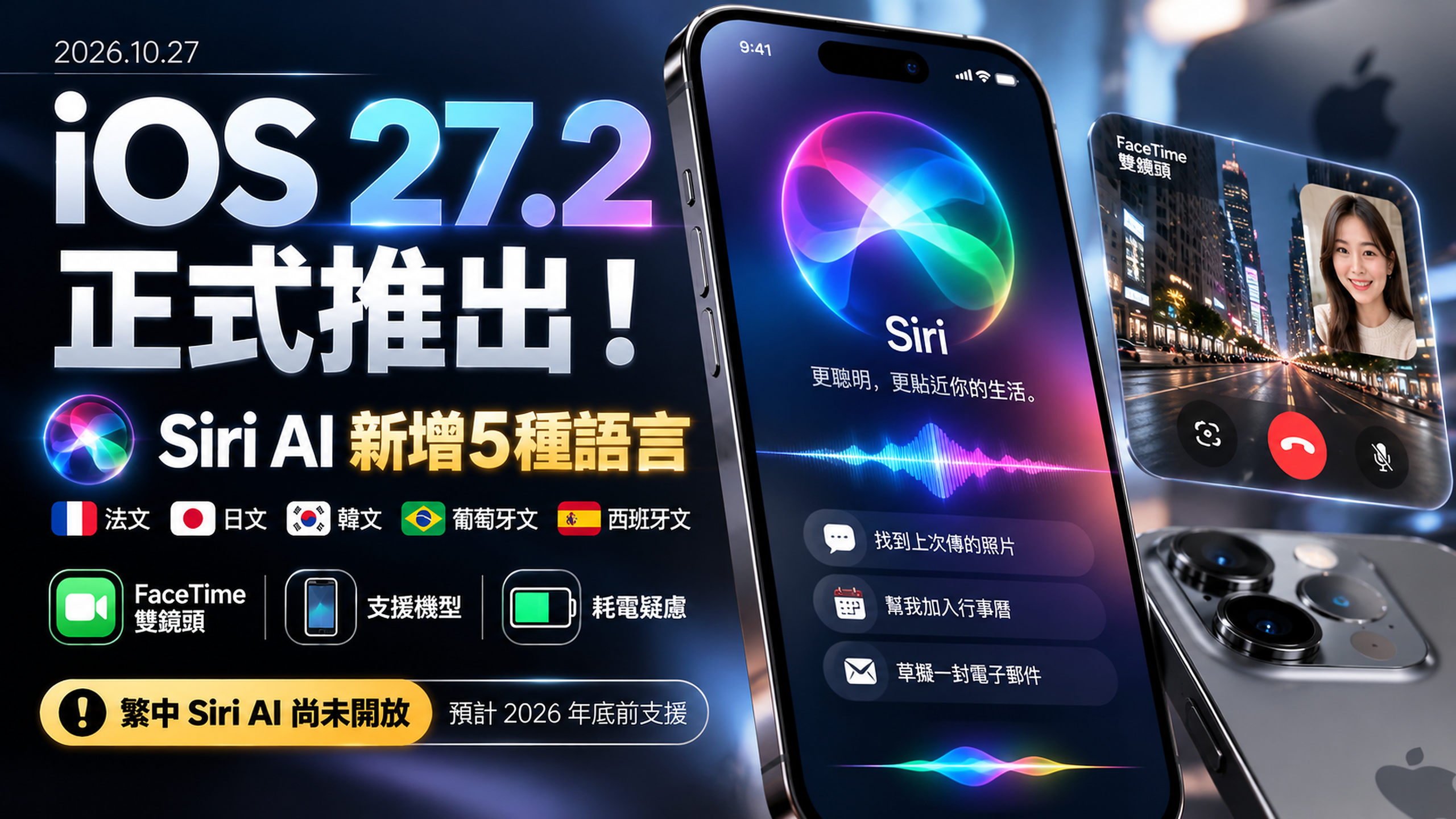 iOS 27.2正式推出！Siri AI新增5種語言、FaceTime雙鏡頭升級，台灣iPhone能更新嗎？耗電、閃退與支援機型一次看