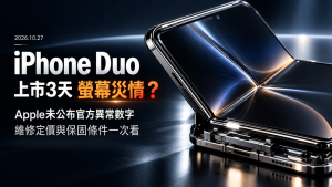 iPhone Duo螢幕裂開！蘋果承認異常、換機與保固費用
