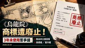 烏龍院商標遭廢止！敖幼祥發聲、3年未使用與著作權差異