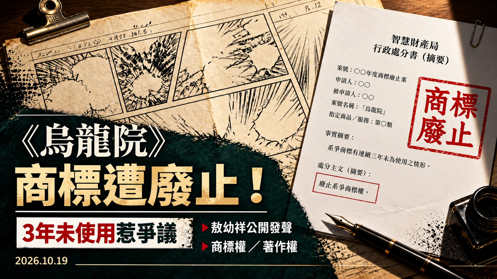烏龍院》商標遭廢止!漫畫家敖幼祥公開發聲,40年經典IP為何遇上「3年未使用」規定?
