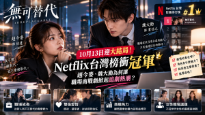 《無可替代》結局10/13登場！Netflix更新時間、趙今麥魏大勛劇情看點