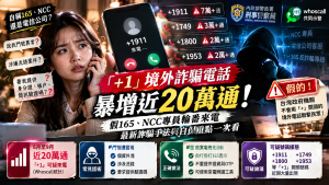 「+1」詐騙電話近20萬通！假165、NCC話術與手機封鎖方法