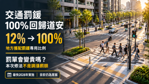 交通罰鍰100%專款專用！2028新制、罰單會漲價嗎？