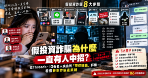 假投資詐騙怎麼騙？Threads、IG到LINE投資群組完整拆解