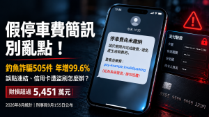 假停車費詐騙暴增！釣魚簡訊辨識、誤點與信用卡盜刷處理