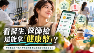 健康幣怎麼領？健檢、癌篩、疫苗能拿多少與12月兌換方式