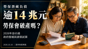 勞保負債逾14兆會破產嗎？2026退休金請領年齡與試算