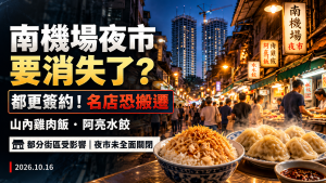 南機場夜市都更！山內雞肉飯等名店停業？拆除範圍曝光