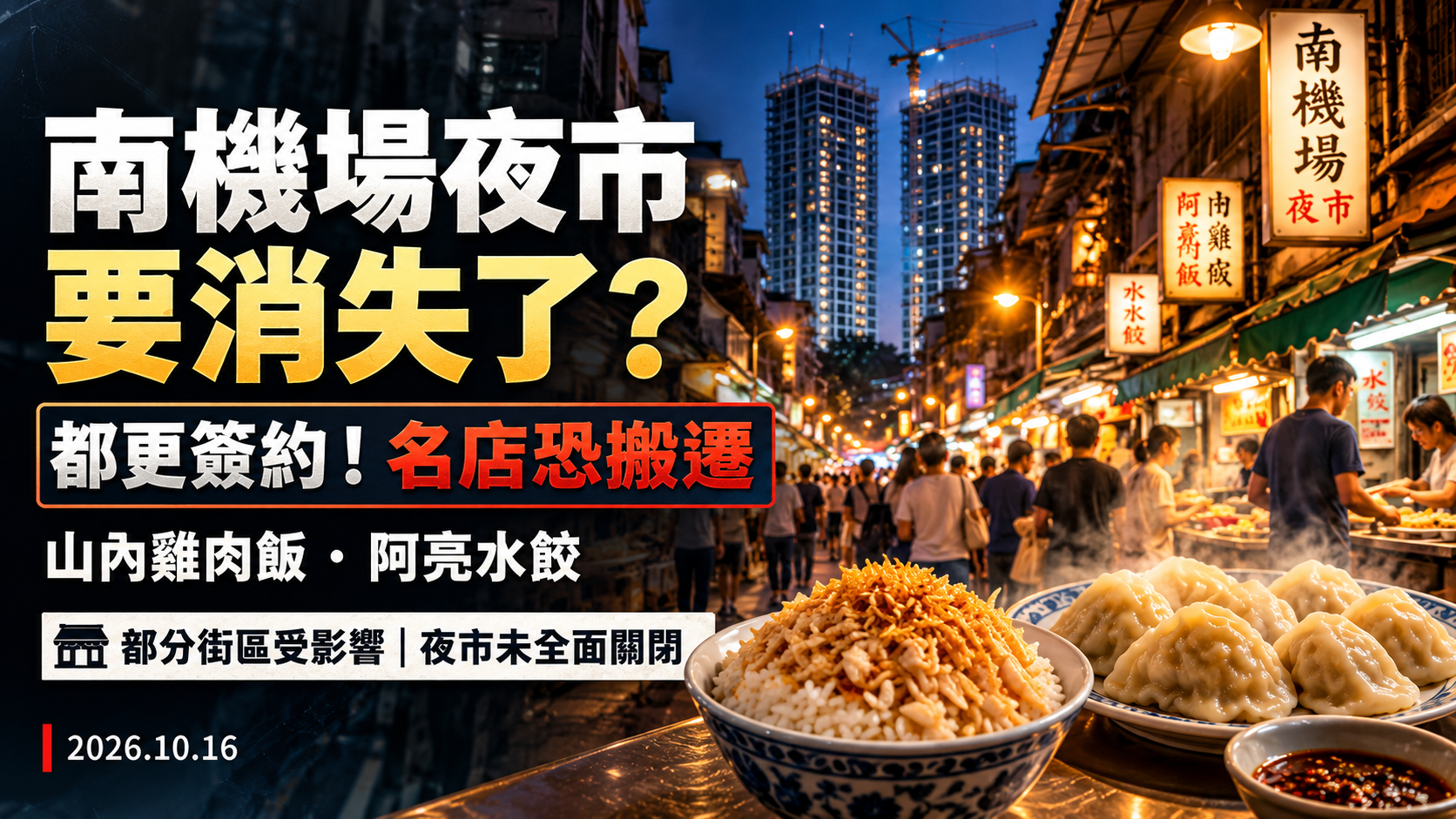 南機場夜市要消失了？山內雞肉飯、阿亮水餃將暫停營業！都更拆哪裡、哪些名店受影響？