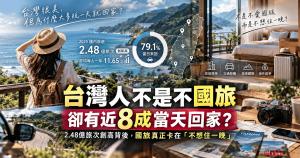 國旅2.48億旅次創高！79.1%一日遊，台灣人為何不住一晚？