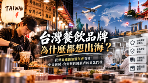台灣餐飲品牌為什麼積極布局海外市場？從2026世界連鎖加盟年會切入