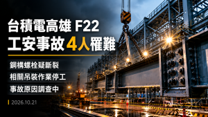 台積電高雄F22工安增至4死！螺栓斷裂、停工與職災責任