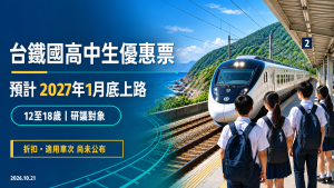 台鐵國高中生優惠票2027預計上路！資格、折扣與適用車次
