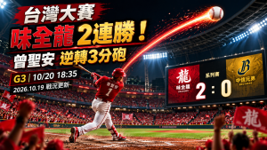 台灣大賽味全龍2連勝！曾聖安3分砲、G3賽程與逆轉機會
