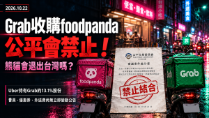 Grab收購foodpanda遭禁！熊貓會退出台灣嗎？外送費與會員影響
