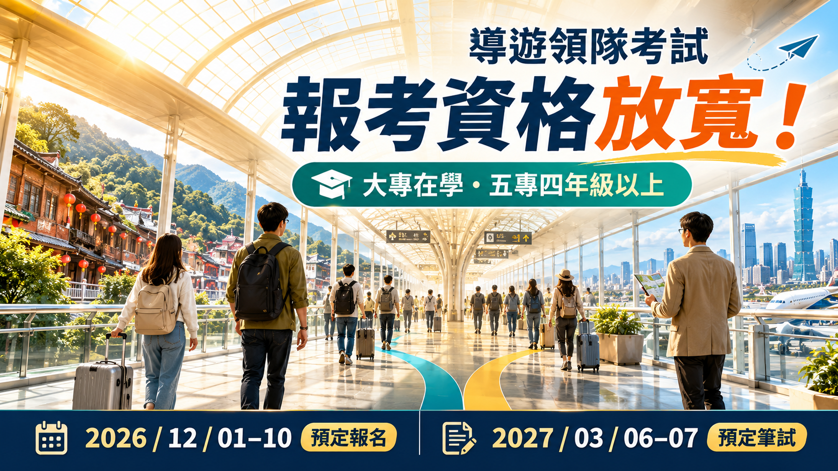 導遊領隊考試資格放寬！大學生、五專四年級可報考，2027報名日期、考試費用與證照取得流程一次看