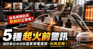 延長線發熱正常嗎？5種電線走火前警訊一次看