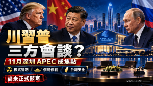 川習普三方會談有譜？11月APEC、核武管制與台灣影響