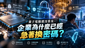 PQC是什麼？台灣後量子晶片問世，企業為何現在就要換密碼