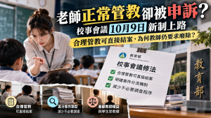 校事會議10月9日新制上路｜合理管教可結案，教師為何仍反對？