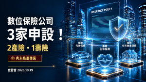 台灣數位保險公司3家申設！純網保險、理賠與投保差異