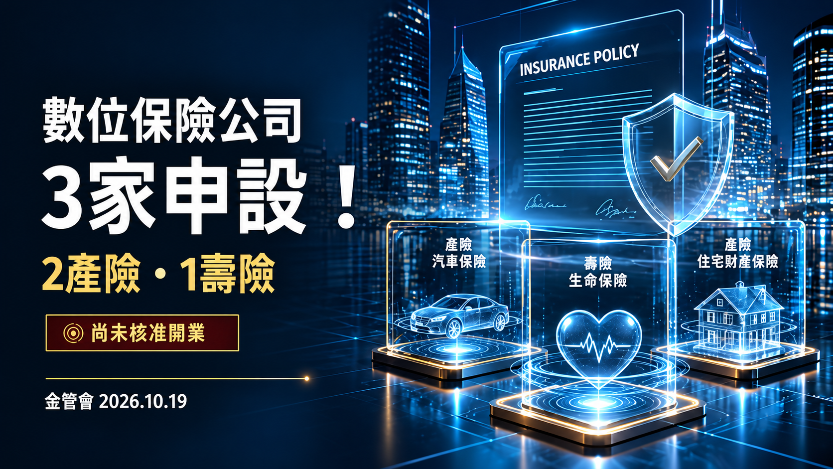 台灣數位保險公司要來了！金管會收到3家申請，純網保險與傳統保險差在哪？理賠、保障與投保風險一次看