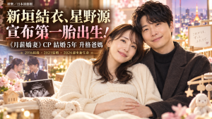 新垣結衣生小孩了！星野源迎第一胎，《月薪嬌妻》10週年回顧