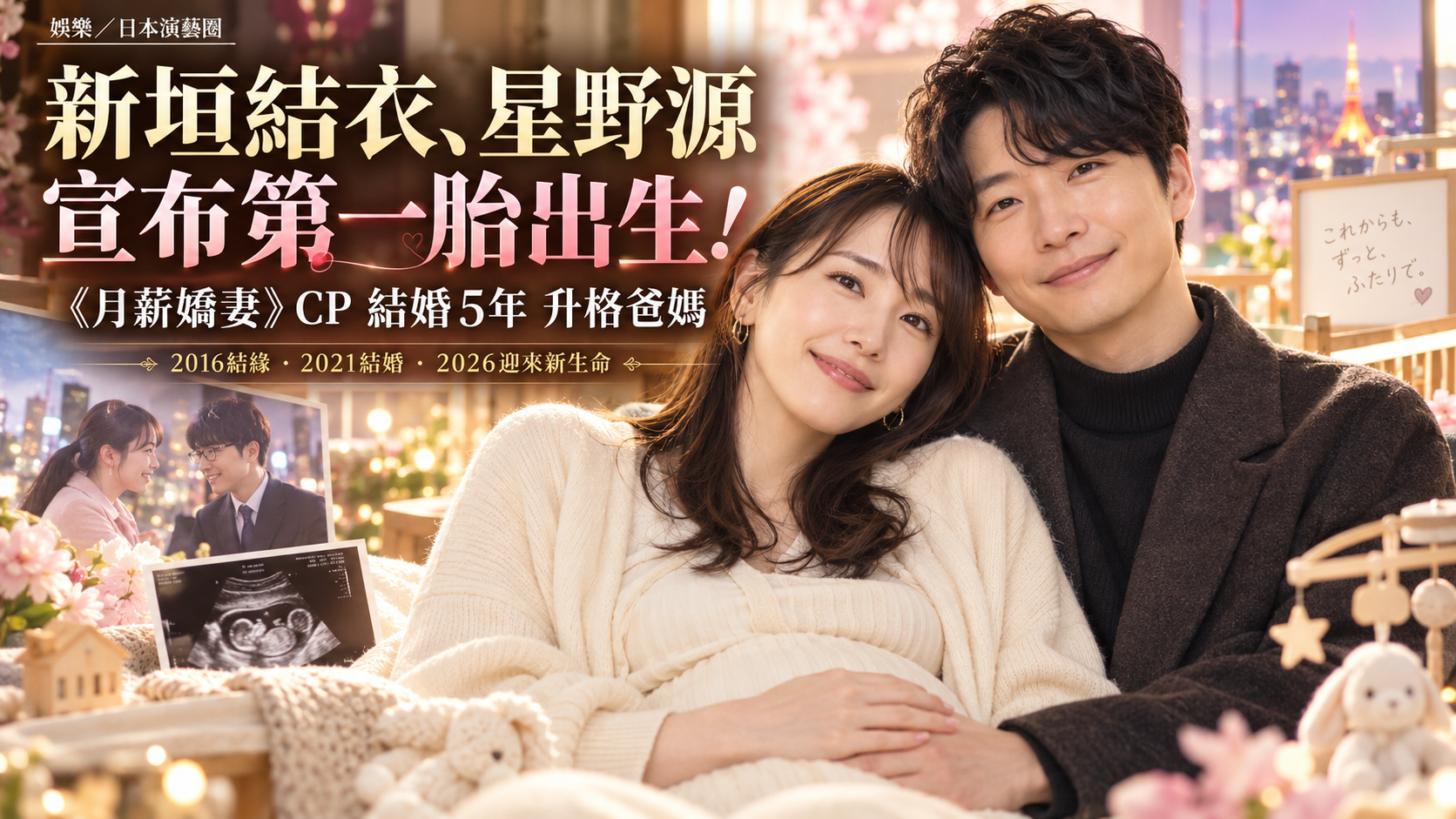 新垣結衣、星野源宣布第一胎出生！《月薪嬌妻》CP結婚5年當爸媽，10年前日劇情節成真掀起回憶殺