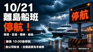10/21離島船班停航！馬祖澎湖蘭嶼綠島異動、退票與復航