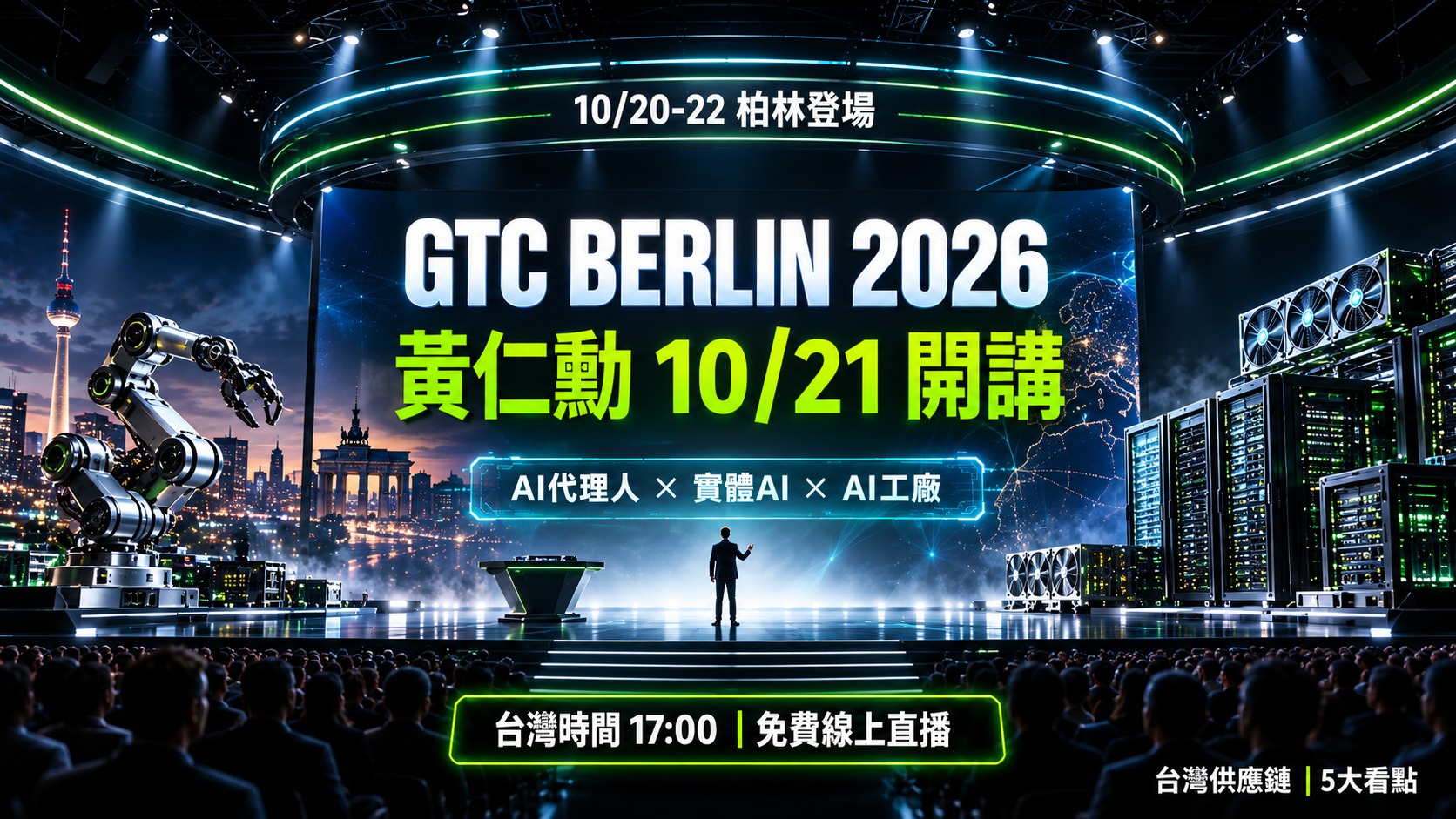 輝達GTC柏林10/20登場!黃仁勳10/21晚間5點演講,機器人、AI代理人與台積電供應鏈5大看點一次看