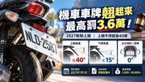 2027機車車牌角度新制：上翹40度、下傾15度，原廠會罰嗎？
