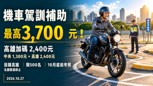 機車駕訓補助最高3700元！高雄資格、10月底期限與領取方式