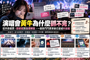 演唱會黃牛為何抓不完？外掛搶票、實名制與假票風險一次看