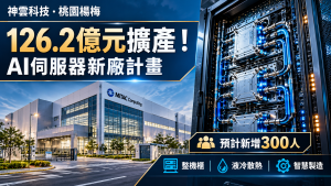 神雲科技投資126億桃園楊梅建廠！AI伺服器、液冷與300職缺