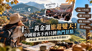 十一黃金週「奔縣遊」爆紅！2026中國旅遊為何轉向小城深度旅行？