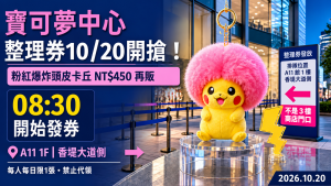 寶可夢中心整理券10/20開搶！8:30領券地點、粉紅皮卡丘450元