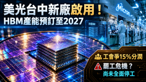 美光台中新廠啟用與記憶體供應鏈