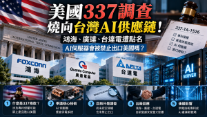 美國337調查點名鴻海、廣達、台達電！AI伺服器會遭美國禁令嗎？