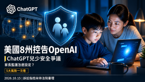 美國8州控告OpenAI！ChatGPT兒少安全爭議與家長監護設定