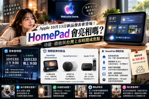 Apple新品發表會今晚9點登場！HomePad規格、售價與台灣上市消息