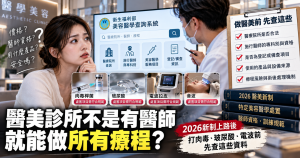 2026醫美新制上路！肉毒、玻尿酸、電波前先查醫師資格