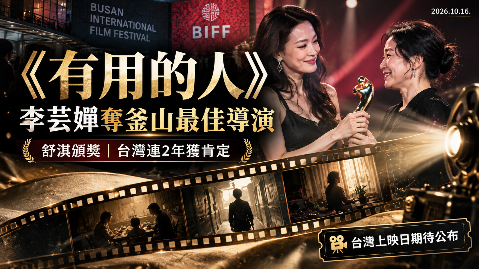 台灣電影《有用的人》勇奪釜山影展最佳導演！李芸嬋從舒淇手中接獎，電影劇情、演員與上映時間一次看