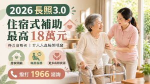 2026長照3.0補助最高18萬！申請資格、喘息服務與1966流程