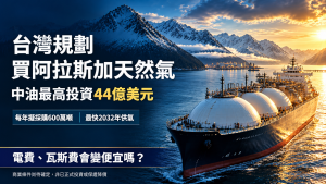 阿拉斯加天然氣2032供台！中油投資44億美元，電費會降嗎？