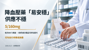 易安穩缺貨怎麼辦？6款替代藥、5/160供貨與11月進度