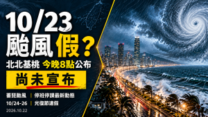 10/23颱風假會放嗎？北北基桃今晚8點公布、薪資與連假規定