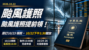 颱風護照提前領！10/22領照時間、10/23停班與光復節規定