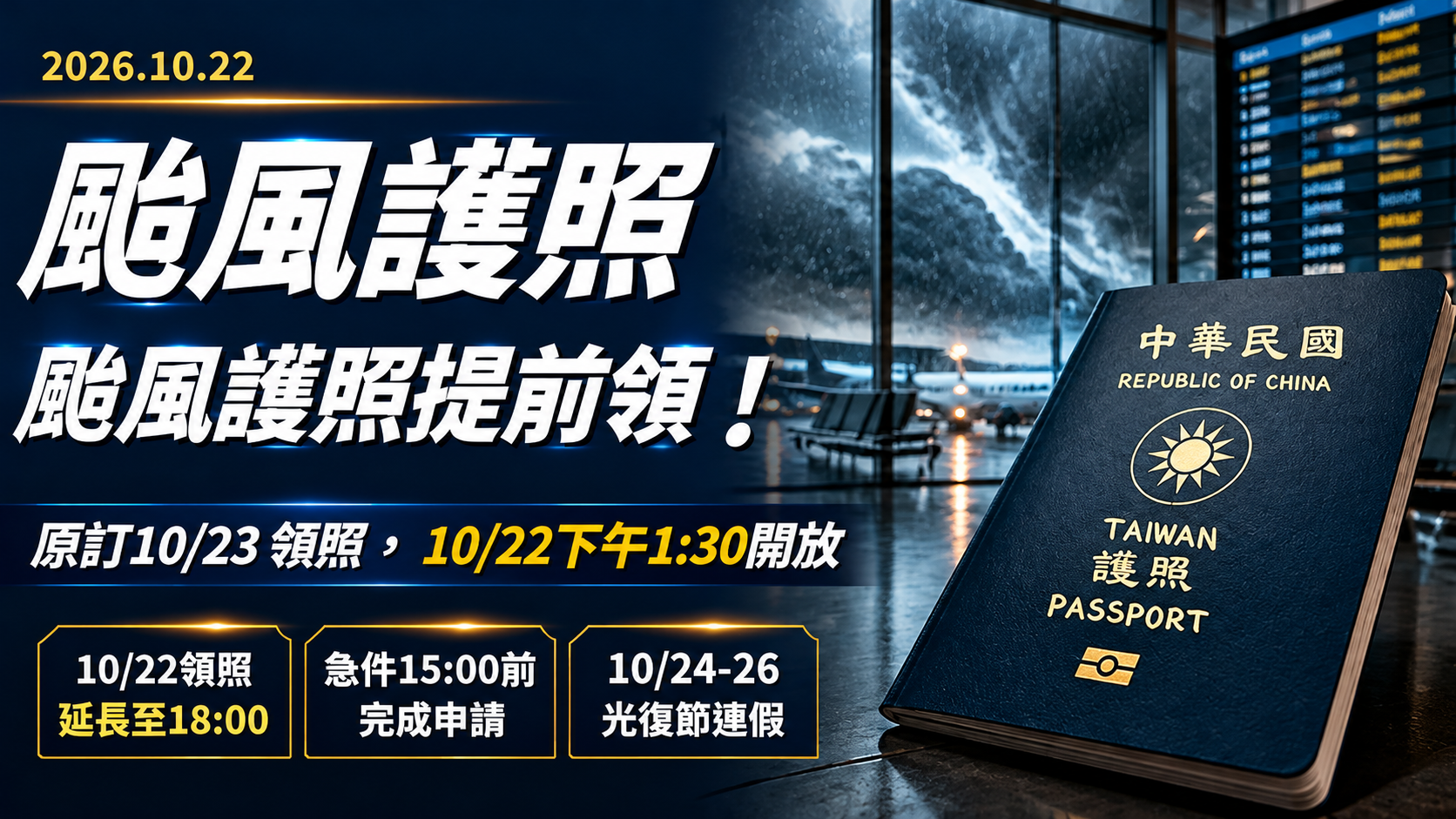 颱風護照提前領取！10/22開放提早拿10/23護照，光復節連假出國必看領照時間、速件期限與停班補救辦法