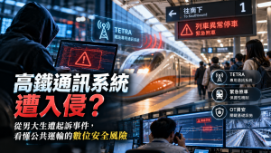 高鐵通訊系統遭入侵？4列車急停、TETRA與鐵路資安一次看